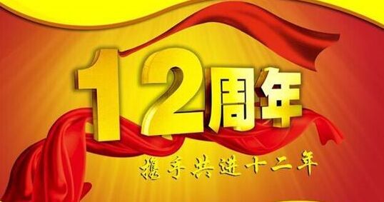 “十二年鑄劍終成器 今朝綻放盡鋒芒” 仟億達(dá)集團(tuán)十二周歲生日快樂！