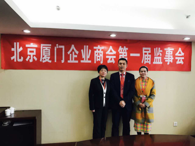 北京廈門企業(yè)商會屆監(jiān)事會監(jiān)事長鄭兩斌先生（中），監(jiān)事黃蓮花女士（右）、汪敏女士（左）