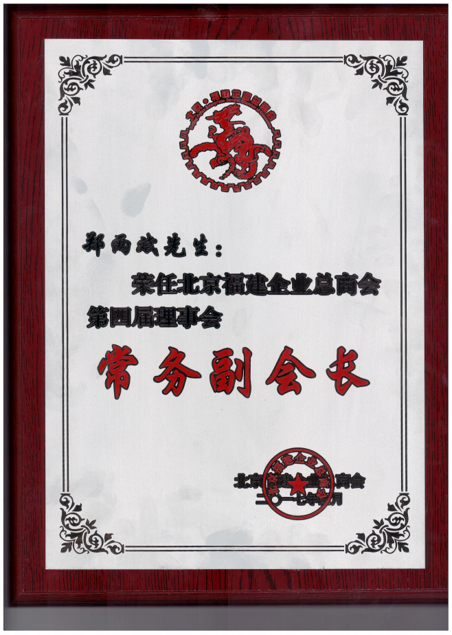 仟億達(dá)集團(tuán)董事長(zhǎng)鄭兩斌（右1）領(lǐng)取商會(huì)常務(wù)副會(huì)長(zhǎng)牌匾并與福建省委常委、統(tǒng)戰(zhàn)部長(zhǎng)雷春美女士（右6）合影留念