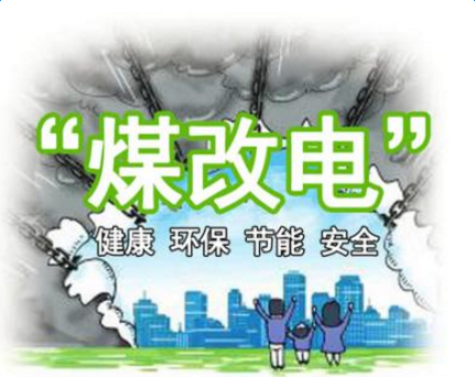 清潔供暖，就選仟億達(dá)集團(tuán)煤改電