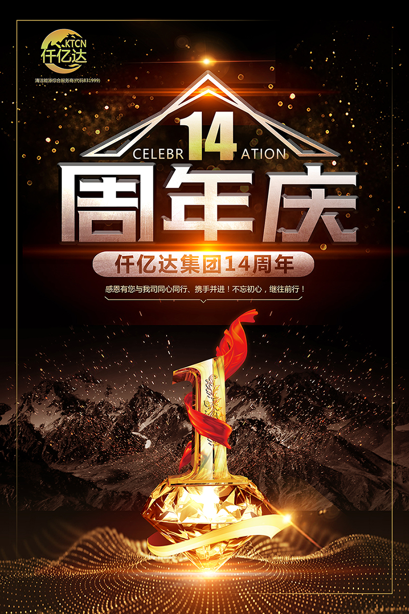 風雨同舟，共筑夢想！仟億達集團成立14周年祝福！