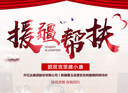 仟億達(dá)集團(tuán)援疆幫扶，助力新疆墨玉縣脫貧攻堅(jiān)！