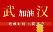 抗擊疫情 助力武漢！仟億達集團全體員工愛心接力