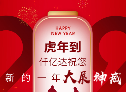 虎年到，仟億達祝您的一年展神威！