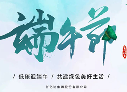 碳中和仟億達?！疤既Α蓖识宋绨部?闔家幸福！