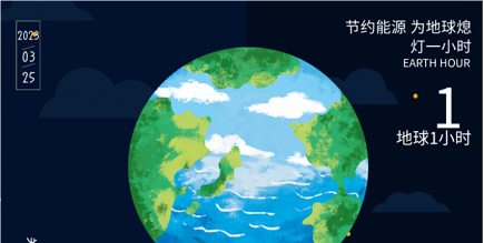 3月25日20:30丨為地球獻(xiàn)出一小時(shí)，不止今天