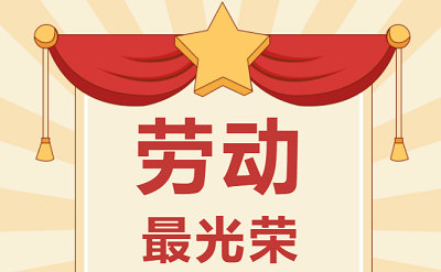 致敬勞動(dòng)者！祝大家五一勞動(dòng)節(jié)快樂(lè)！