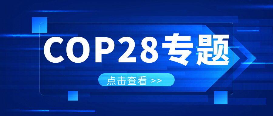 COP28專(zhuān)題｜解振華：中國(guó)政府準(zhǔn)備在2025年提出到2030、2035年《巴黎協(xié)定》自主貢獻(xiàn)新目標(biāo)