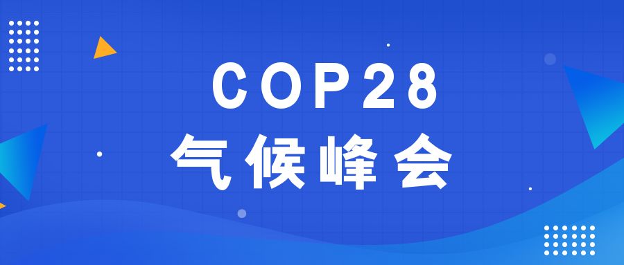歷史性時刻！190多個國家就淘汰化石能源達(dá)成一致