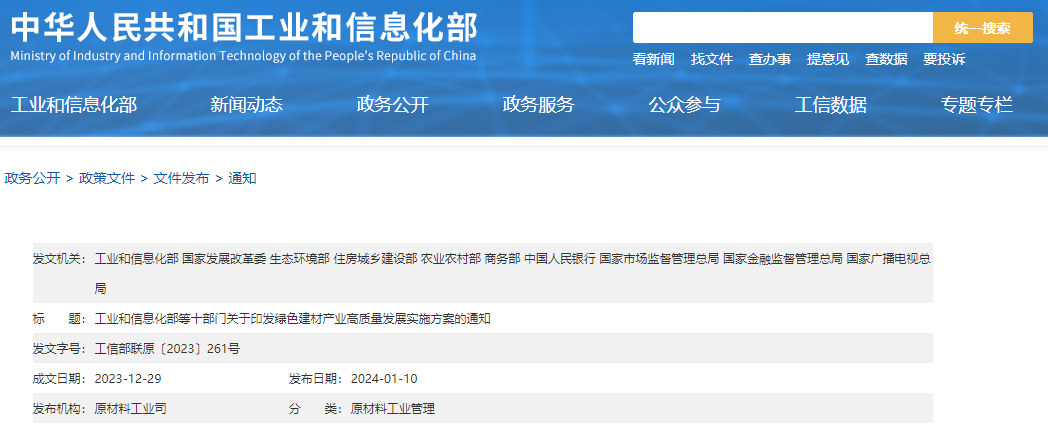 工信部等十部門聯(lián)合印發(fā)《綠色建材產(chǎn)業(yè)高質(zhì)量發(fā)展實(shí)施方案》！目標(biāo)到2026年綠色建材年?duì)I收超3000億元