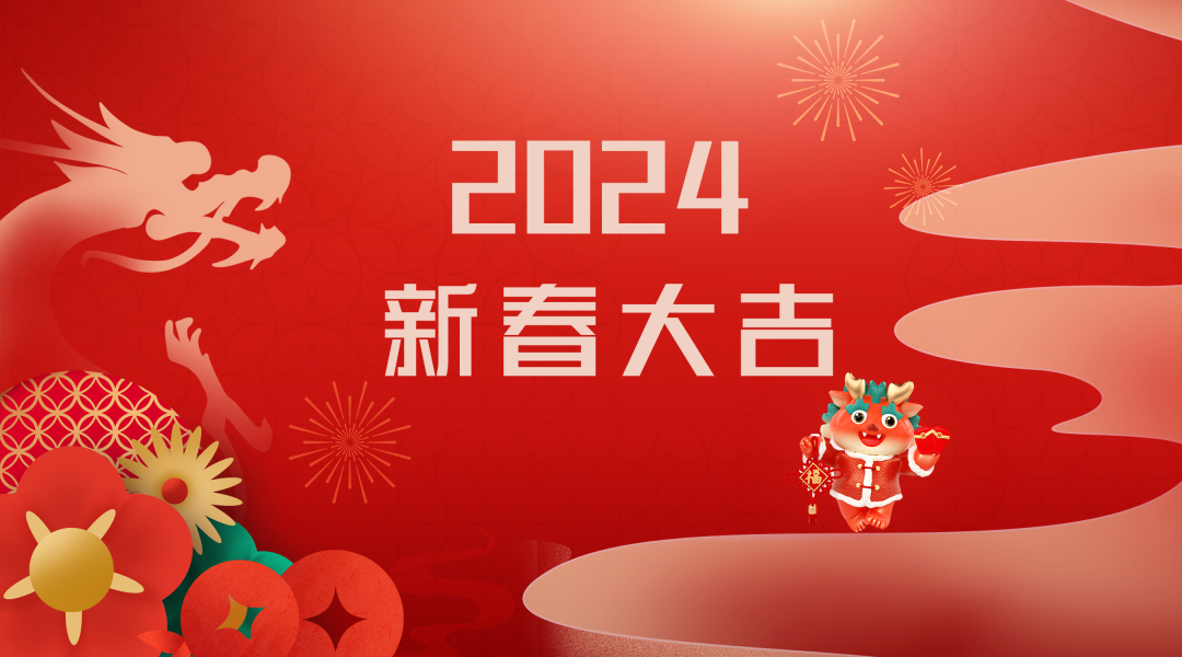 2024迎新春，接好運|仟億達(dá)集團祝您新春快樂！