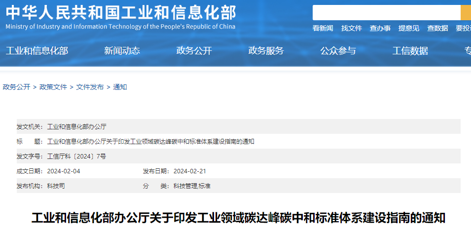 重磅！工信部印發(fā)《工業(yè)領(lǐng)域碳達(dá)峰碳中和標(biāo)準(zhǔn)體系建設(shè)指南》！