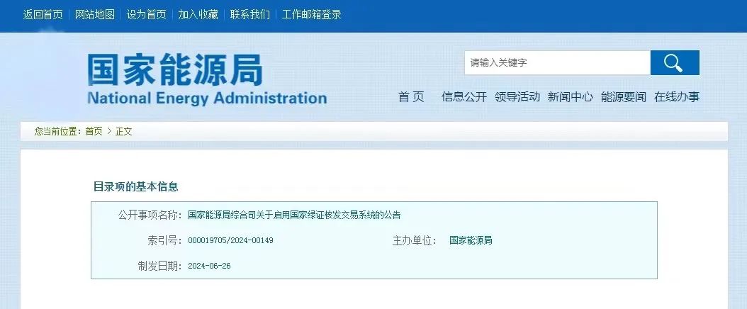 “國家綠證核發(fā)交易系統(tǒng)”定于6月30日正式啟用！