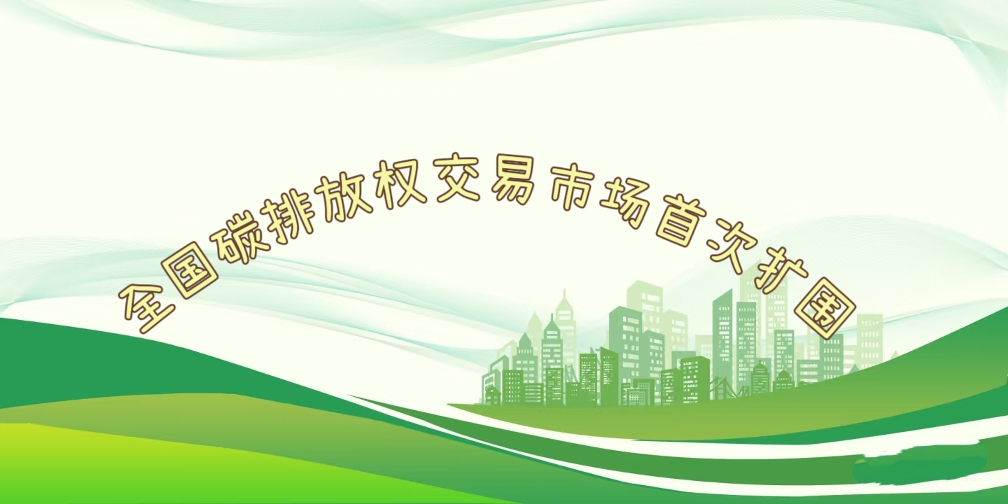 要聞 | 鋼鐵、水泥、鋁冶煉行業(yè)被正式納入全國碳排放權(quán)交易市場