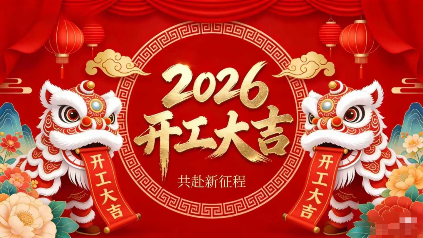 開(kāi)工大吉 | 仟億達(dá)集團(tuán)策馬啟新程！